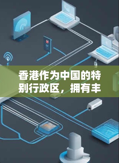 香港作为中国的特别行政区,拥有丰富的互联网资源,但选择合适的VPN服务需要谨慎。以下是一些香港本地和国际VPN推荐,供您参考 香港作为中国的特别行政区,拥有丰富的互联网资源,但选择合适的VPN服务需要谨慎。以下是一些香港本地和国际VPN推荐,供您参考