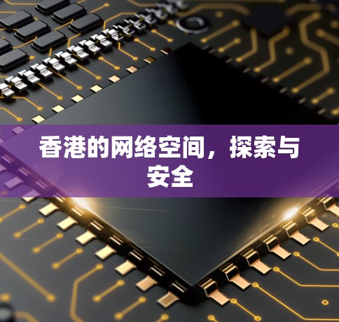 香港的网络空间,探索与安全 香港的网络空间,探索与安全