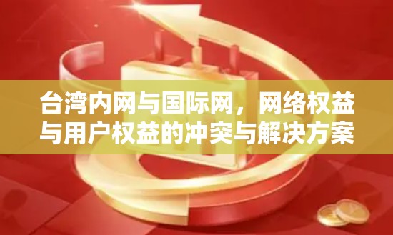 台湾内网与国际网，网络权益与用户权益的冲突与解决方案