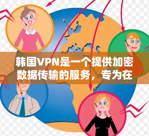 韩国VPN是一个提供加密数据传输的服务,专为在韩国运营。以下是关于韩国VPN的详细信息 韩国VPN是一个提供加密数据传输的服务,专为在韩国运营。以下是关于韩国VPN的详细信息