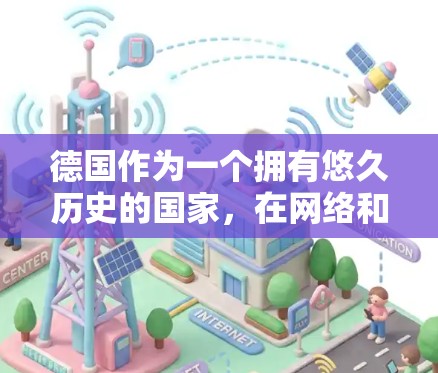 德国作为一个拥有悠久历史的国家,在网络和网络安全领域也有所建树。虽然一些关于德国VPN工具的说法存在争议,但可以大致上了解德国的一些主要VPN公司和相关法规 德国作为一个拥有悠久历史的国家,在网络和网络安全领域也有所建树。虽然一些关于德国VPN工具的说法存在争议,但可以大致上了解德国的一些主要VPN公司和相关法规