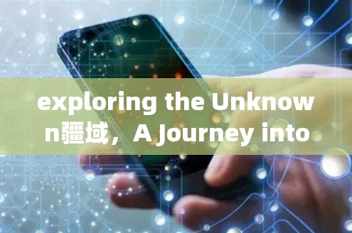 exploring the Unknown疆域,A Journey into the Unknown East exploring the Unknown疆域,A Journey into the Unknown East
