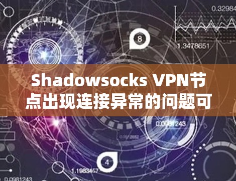 Shadowsocks VPN节点出现连接异常的问题可以通过以下步骤进行排查和解决 Shadowsocks VPN节点出现连接异常的问题可以通过以下步骤进行排查和解决