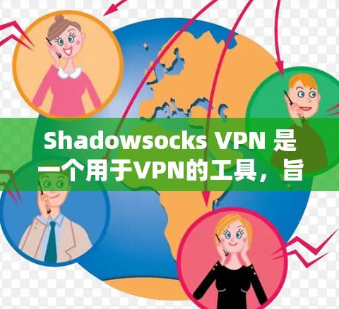 Shadowsocks VPN 是一个用于VPN的工具,旨在提供安全、高效和可定制的网络访问解决方案。以下是 Shadowsocks VPN 的教程,分为安装、配置、使用和安全注意事项几个部分 Shadowsocks VPN 是一个用于VPN的工具,旨在提供安全、高效和可定制的网络访问解决方案。以下是 Shadowsocks VPN 的教程,分为安装、配置、使用和安全注意事项几个部分