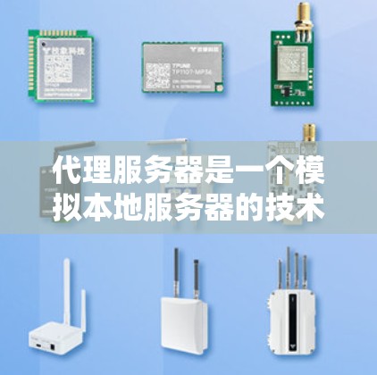代理服务器是一个模拟本地服务器的技术,用于测试和部署其他服务器。以下是关于代理服务器的详细指南 代理服务器是一个模拟本地服务器的技术,用于测试和部署其他服务器。以下是关于代理服务器的详细指南