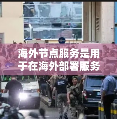 海外节点服务是用于在海外部署服务器时使用的特定服务器架构或功能工具,旨在确保数据安全和网络配置的有效性。以下是一些关键点 海外节点服务是用于在海外部署服务器时使用的特定服务器架构或功能工具,旨在确保数据安全和网络配置的有效性。以下是一些关键点