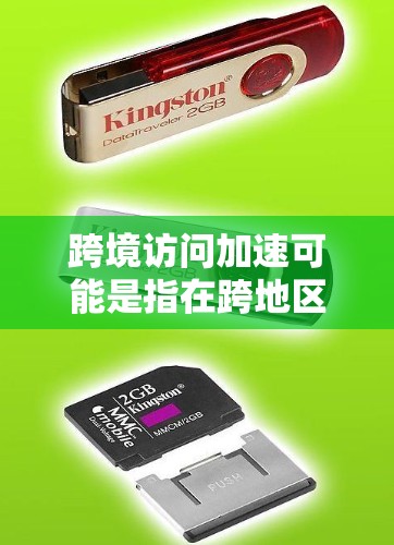 跨境访问加速可能是指在跨地区或跨语言的访问场景中,提高访问速度和效率的技术优化。以下是一些常见的方法和优化策略 跨境访问加速可能是指在跨地区或跨语言的访问场景中,提高访问速度和效率的技术优化。以下是一些常见的方法和优化策略