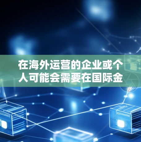 在海外运营的企业或个人可能会需要在国际金融、物流、技术和基础设施等不同的环境下建立服务器。海外服务器租用可以帮助他们将服务器迁移到这些复杂的环境中,确保服务器能够正常运行且具备必要的扩展性和安全性 在海外运营的企业或个人可能会需要在国际金融、物流、技术和基础设施等不同的环境下建立服务器。海外服务器租用可以帮助他们将服务器迁移到这些复杂的环境中,确保服务器能够正常运行且具备必要的扩展性和安全性
