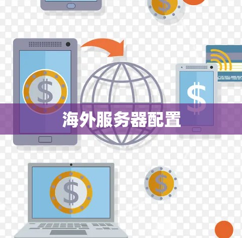 海外服务器配置 海外服务器配置