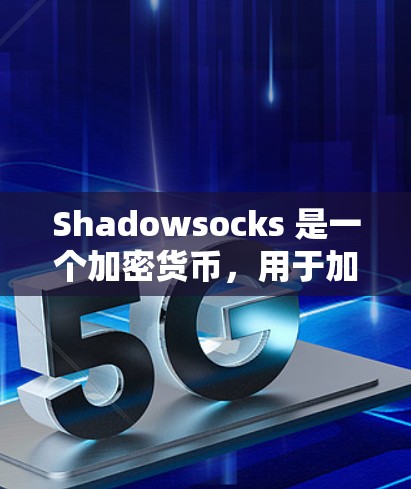 Shadowsocks 是一个加密货币,用于加密交易和支付。如果你是在寻找关于Shadowsocks 的订阅相关的内容,可能是指某个应用或服务的订阅计划。以下是一些可能的信息和建议 Shadowsocks 是一个加密货币,用于加密交易和支付。如果你是在寻找关于Shadowsocks 的订阅相关的内容,可能是指某个应用或服务的订阅计划。以下是一些可能的信息和建议
