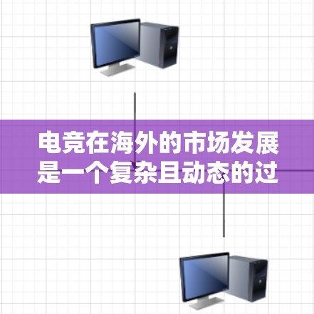 电竞在海外的市场发展是一个复杂且动态的过程,主要涉及国际化的平台运营、文化的融合、市场需求、政策支持等多个方面。以下是一些关键点,帮助你全面了解电竞海外线路 电竞在海外的市场发展是一个复杂且动态的过程,主要涉及国际化的平台运营、文化的融合、市场需求、政策支持等多个方面。以下是一些关键点,帮助你全面了解电竞海外线路