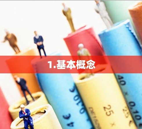 1.基本概念 1.基本概念