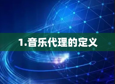 1.音乐代理的定义 1.音乐代理的定义