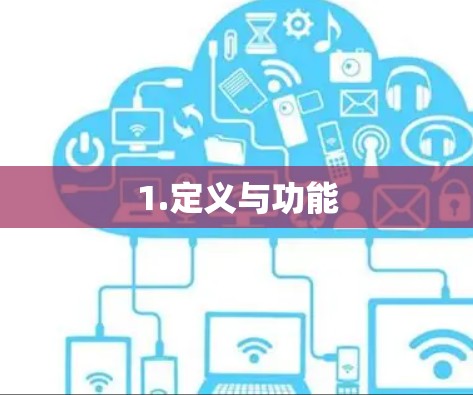 1.定义与功能 1.定义与功能