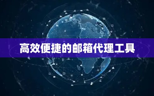 高效便捷的邮箱代理工具 高效便捷的邮箱代理工具