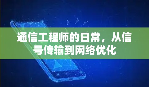 通信工程师的日常,从信号传输到网络优化 通信工程师的日常,从信号传输到网络优化