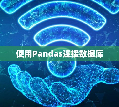 使用Pandas连接数据库 使用Pandas连接数据库