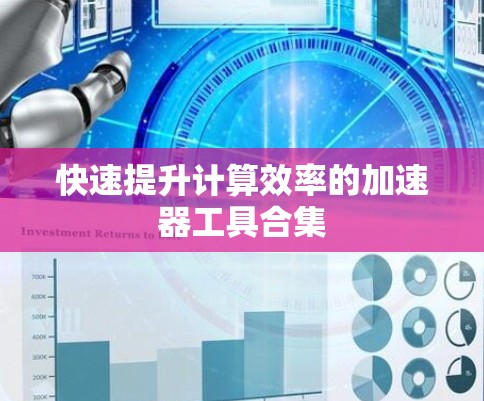 快速提升计算效率的加速器工具合集 快速提升计算效率的加速器工具合集