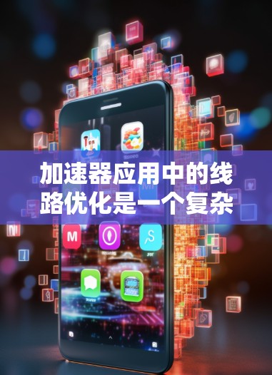 加速器应用中的线路优化是一个复杂而关键的工程问题,旨在提高反应速度、减少能量损耗以及优化设备的性能。以下是一些可能的优化方向和方法 加速器应用中的线路优化是一个复杂而关键的工程问题,旨在提高反应速度、减少能量损耗以及优化设备的性能。以下是一些可能的优化方向和方法