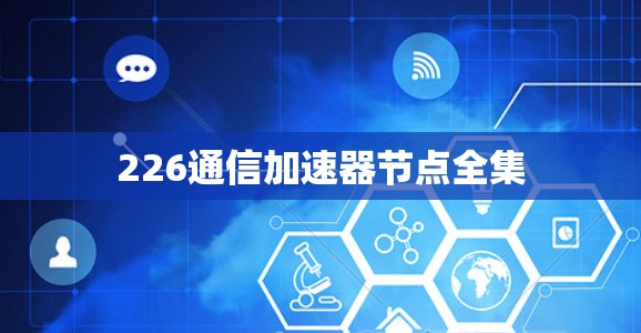 226通信加速器节点全集 226通信加速器节点全集
