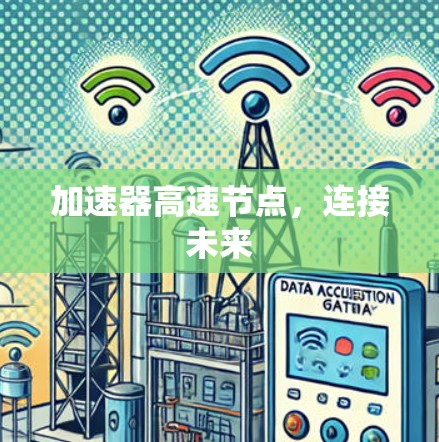 加速器高速节点,连接未来 加速器高速节点,连接未来