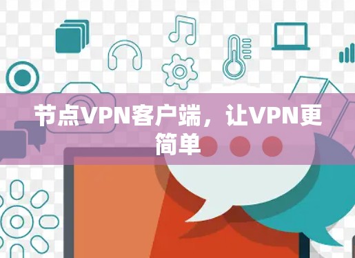 节点VPN客户端,让VPN更简单 节点VPN客户端,让VPN更简单