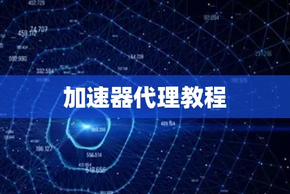 加速器代理教程 加速器代理教程