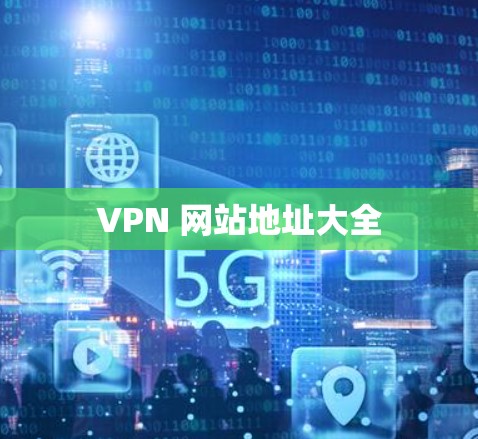 VPN 网站地址大全 VPN 网站地址大全