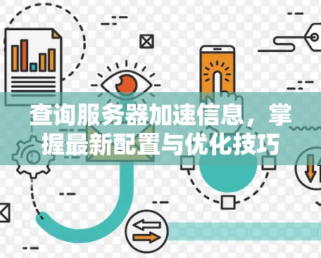 查询服务器加速信息,掌握最新配置与优化技巧 查询服务器加速信息,掌握最新配置与优化技巧