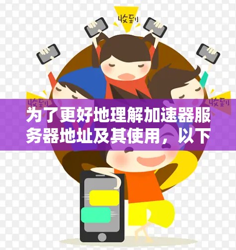 为了更好地理解加速器服务器地址及其使用,以下是一些详细的指南和信息 为了更好地理解加速器服务器地址及其使用,以下是一些详细的指南和信息