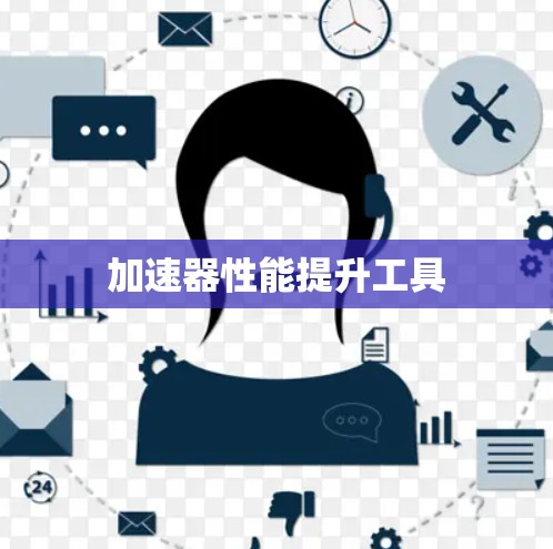 加速器性能提升工具 加速器性能提升工具