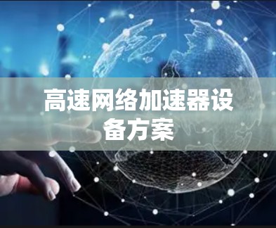 高速网络加速器设备方案