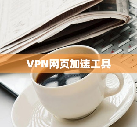VPN网页加速工具 VPN网页加速工具