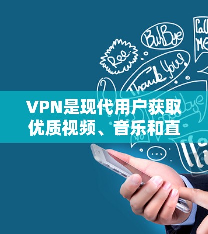 VPN是现代用户获取优质视频、音乐和直播内容的重要工具，尤其在加密、隐私保护和安全传输方面发挥了重要作用。以下是对VPN优化的详细分析，帮助用户更好地利用这一功能