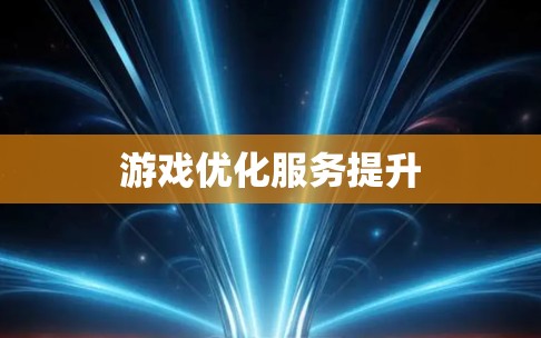 游戏优化服务提升 游戏优化服务提升