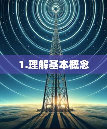 1.理解基本概念 1.理解基本概念