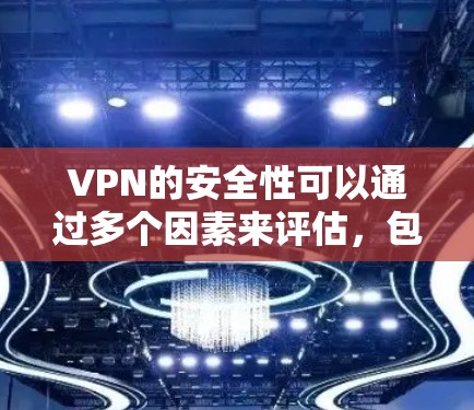 VPN的安全性可以通过多个因素来评估,包括防火墙设置、加密技术、设备兼容性、双重认证机制、网络威胁防御、网络安全意识、网络政策支持、用户反馈等。以下是一些关键点,帮助评估和提升VPN的安全性 VPN的安全性可以通过多个因素来评估,包括防火墙设置、加密技术、设备兼容性、双重认证机制、网络威胁防御、网络安全意识、网络政策支持、用户反馈等。以下是一些关键点,帮助评估和提升VPN的安全性