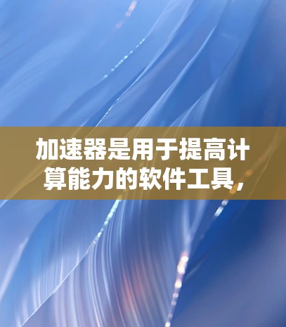 加速器是用于提高计算能力的软件工具,广泛应用于科学计算、数据科学和机器学习等领域。以下是对加速器的最新推荐,涵盖了工具、库、框架和社区资源,以及适用场景 加速器是用于提高计算能力的软件工具,广泛应用于科学计算、数据科学和机器学习等领域。以下是对加速器的最新推荐,涵盖了工具、库、框架和社区资源,以及适用场景
