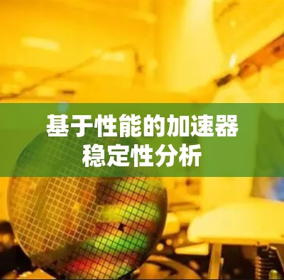 基于性能的加速器稳定性分析 基于性能的加速器稳定性分析