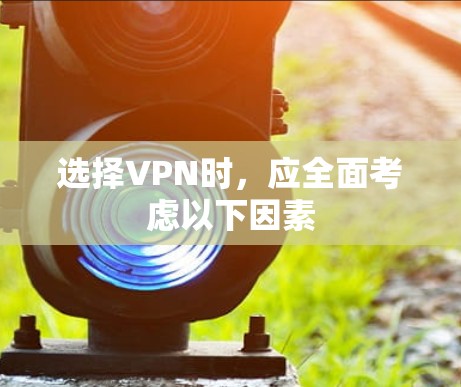 选择VPN时,应全面考虑以下因素 选择VPN时,应全面考虑以下因素