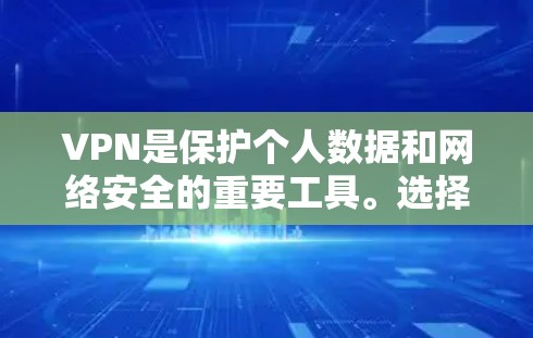 VPN是保护个人数据和网络安全的重要工具。选择一个可靠的VPN服务至关重要,因为它需要具备稳定、安全和可靠的连接速度,同时还要符合你的使用习惯和需求。以下是一些知名的VPN服务,供你参考 VPN是保护个人数据和网络安全的重要工具。选择一个可靠的VPN服务至关重要,因为它需要具备稳定、安全和可靠的连接速度,同时还要符合你的使用习惯和需求。以下是一些知名的VPN服务,供你参考