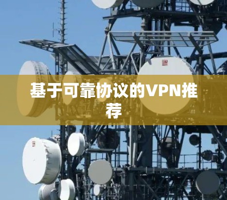 基于可靠协议的VPN推荐 基于可靠协议的VPN推荐
