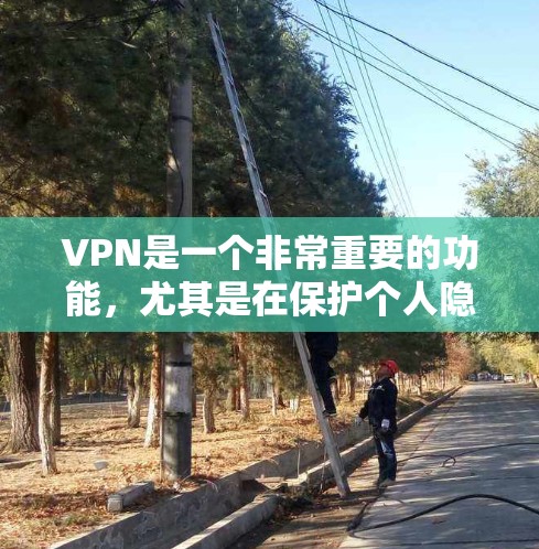 VPN是一个非常重要的功能,尤其是在保护个人隐私和安全方面。以下是一些值得下载的VPN软件,根据不同的需求和使用场景进行推荐 VPN是一个非常重要的功能,尤其是在保护个人隐私和安全方面。以下是一些值得下载的VPN软件,根据不同的需求和使用场景进行推荐