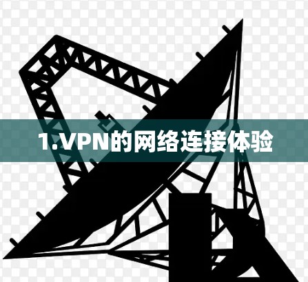 1.VPN的网络连接体验 1.VPN的网络连接体验