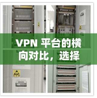 VPN 平台的横向对比,选择什么才是你的? VPN 平台的横向对比,选择什么才是你的?