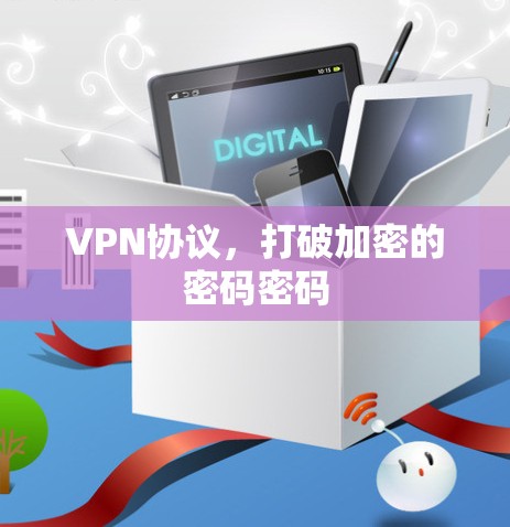 VPN协议,打破加密的密码密码 VPN协议,打破加密的密码密码