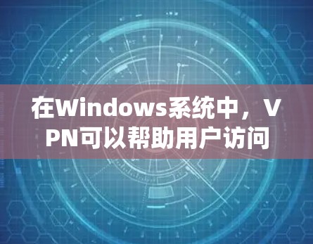 在Windows系统中,VPN可以帮助用户访问外部网络资源,例如VPN解决方案。以下是一些步骤说明,帮助您在Windows上使用VPN 在Windows系统中,VPN可以帮助用户访问外部网络资源,例如VPN解决方案。以下是一些步骤说明,帮助您在Windows上使用VPN