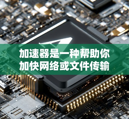 加速器是一种帮助你加快网络或文件传输速度的软件工具。下面是使用 Windows 下的加速器的步骤指南 加速器是一种帮助你加快网络或文件传输速度的软件工具。下面是使用 Windows 下的加速器的步骤指南