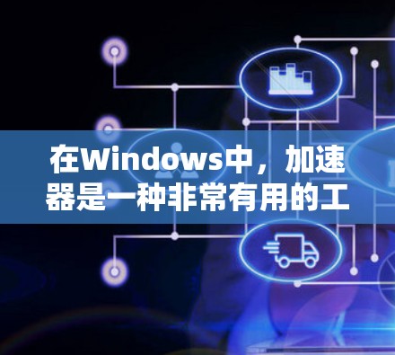 在Windows中,加速器是一种非常有用的工具,能够帮助用户提高网页浏览效率和减少后台进程数量。以下是对加速器的支持情况的详细说明 在Windows中,加速器是一种非常有用的工具,能够帮助用户提高网页浏览效率和减少后台进程数量。以下是对加速器的支持情况的详细说明