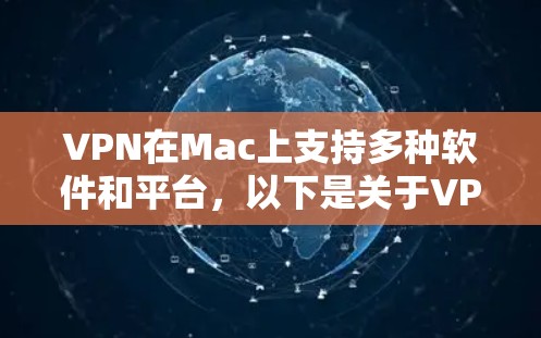 VPN在Mac上支持多种软件和平台,以下是关于VPN在Mac上的详细信息 VPN在Mac上支持多种软件和平台,以下是关于VPN在Mac上的详细信息